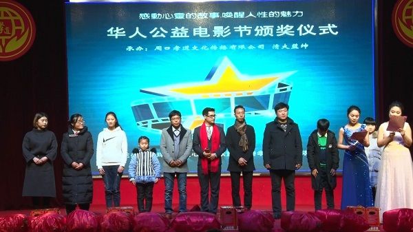 首届华人公益电影节颁奖晚会在周口隆重举行